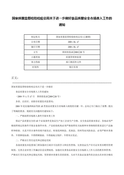国家质量监督检验检疫总局关于进一步做好食品质量安全市场准入工作的通知-国质检监函[2004]20号