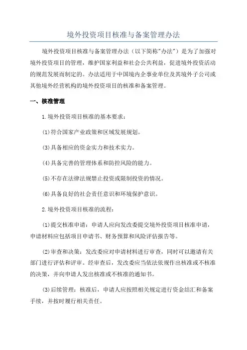 境外投资项目核准与备案管理办法