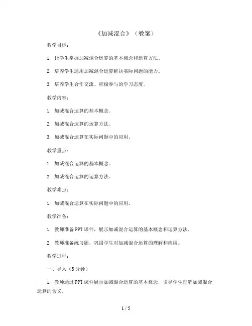 《加减混合》(教案)2023-2024学年数学一年级上册人教版