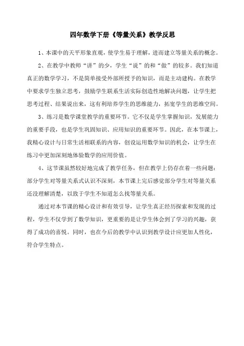 四年级《等量关系》教学反思