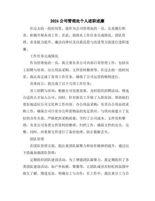 2024公司管理处个人述职述廉