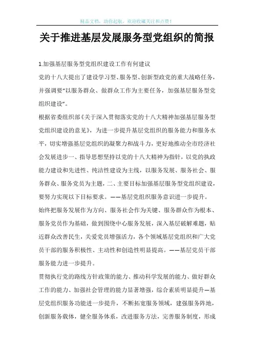 关于推进基层发展服务型党组织的简报