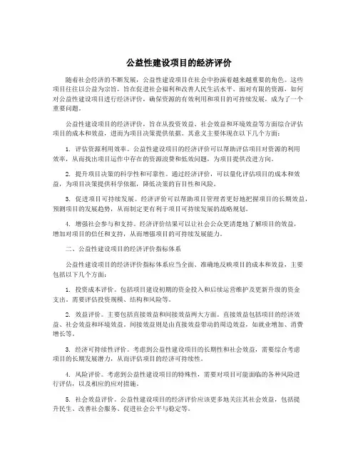 公益性建设项目的经济评价