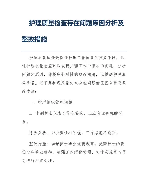 护理质量检查存在问题原因分析及整改措施