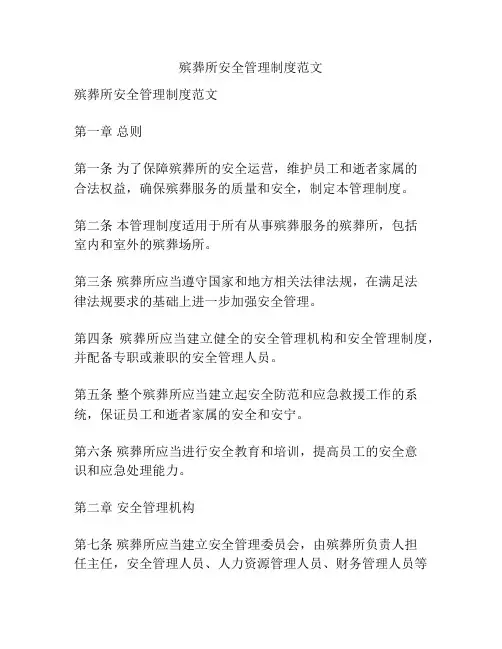 殡葬所安全管理制度范文