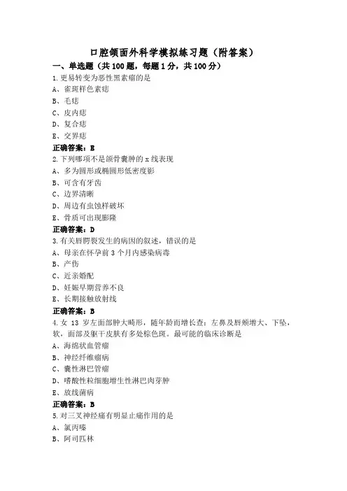 口腔颌面外科学模拟练习题(附答案)