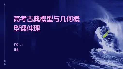 高考古典概型与几何概型课件理