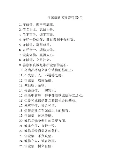 守诚信的名言警句80句