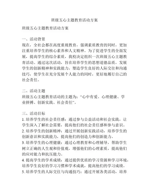 班级五心主题教育活动方案