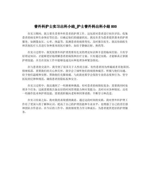 普外科护士实习出科小结_护士普外科出科小结800