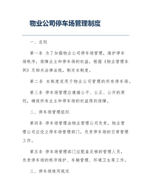物业公司停车场管理制度