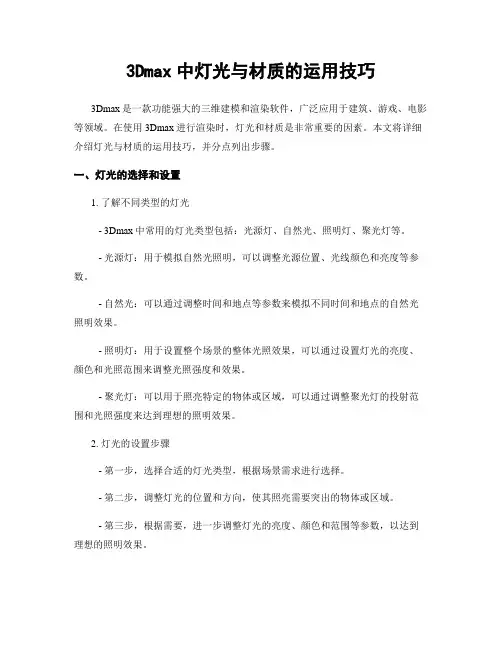 3Dmax中灯光与材质的运用技巧