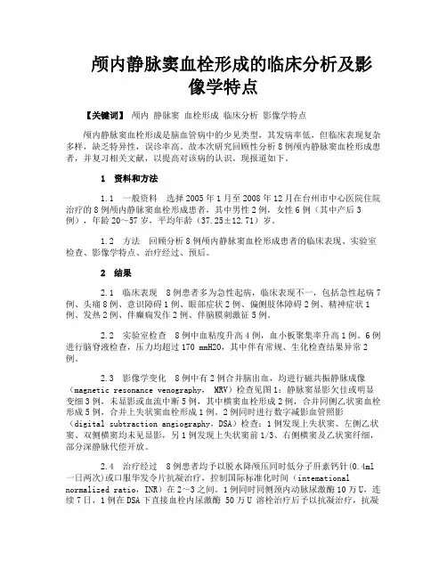 颅内静脉窦血栓形成的临床分析及影像学特点