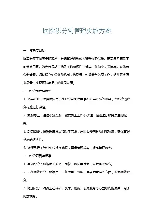医院积分制管理实施方案