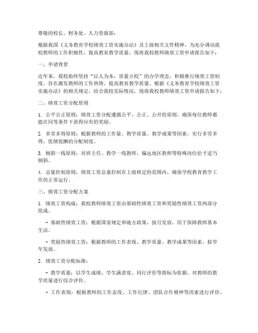 教师绩效工资的申请报告