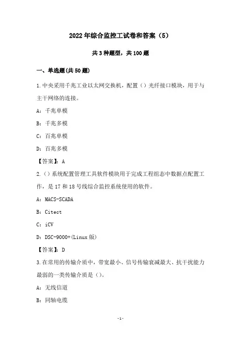 2022年综合监控工试卷和答案(5)