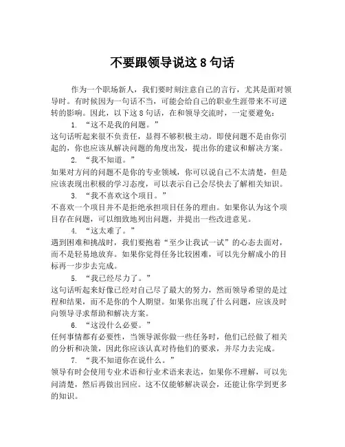 不要跟领导说这8句话