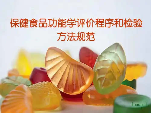 第2章 保健食品功能学评价程序和检验方法规范