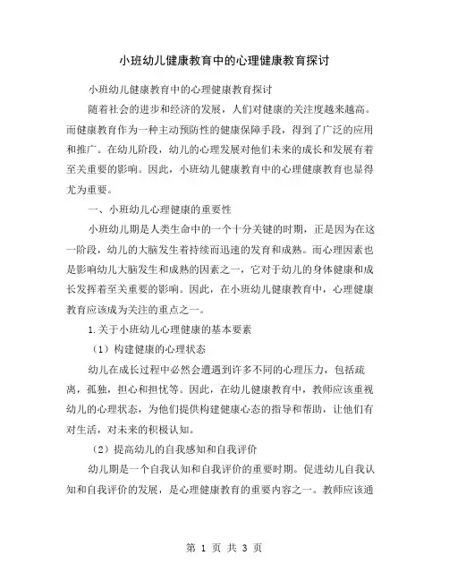 小班幼儿健康教育中的心理健康教育探讨