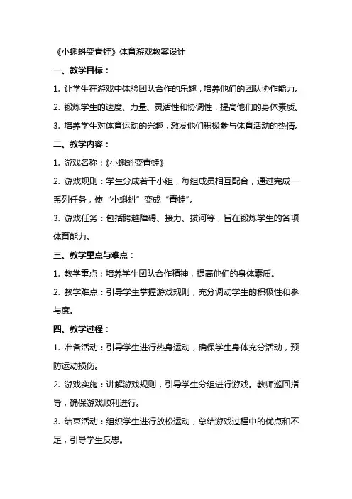 《小蝌蚪变青蛙》体育游戏教案设计