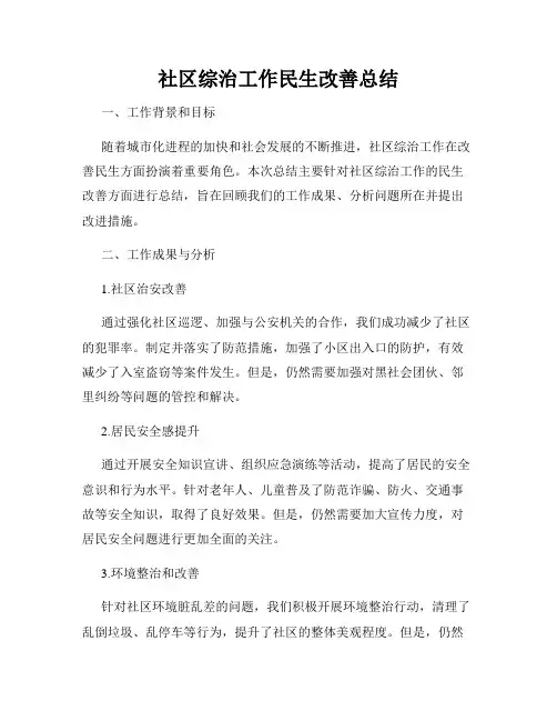 社区综治工作民生改善总结