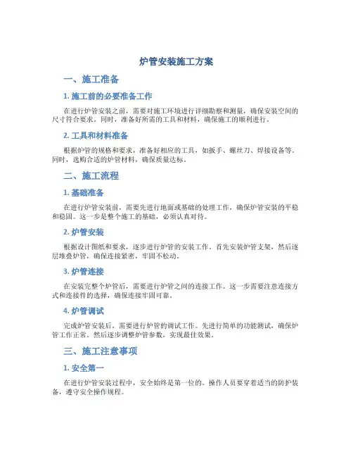 炉管安装施工方案