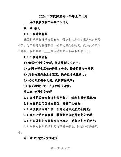2024年学校保卫科下半年工作计划