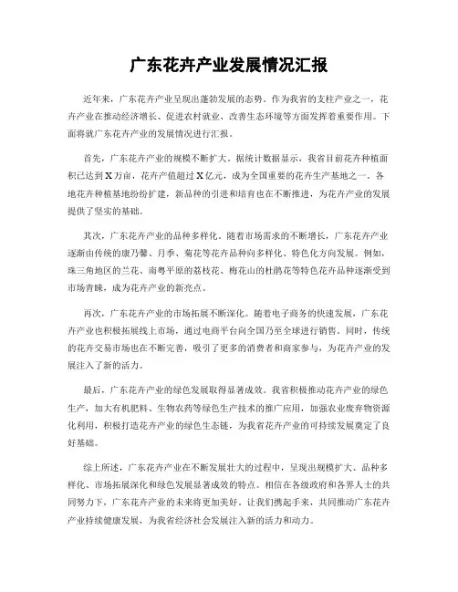 广东花卉产业发展情况汇报