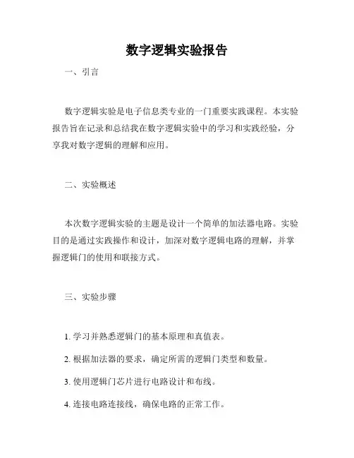 数字逻辑实验报告