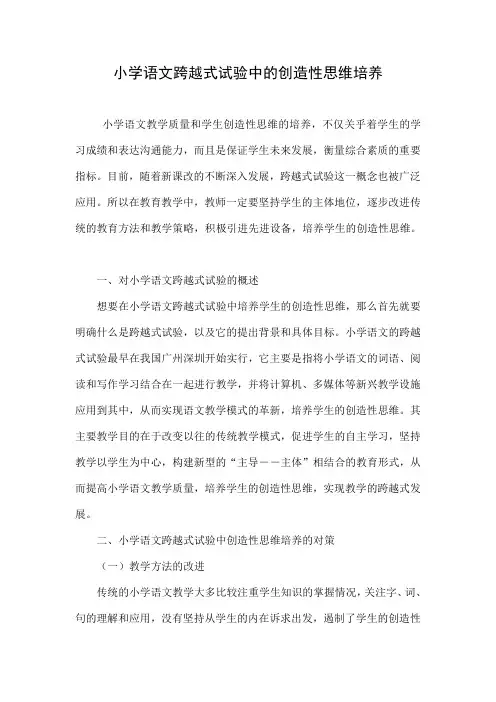 小学语文跨越式试验中的创造性思维培养