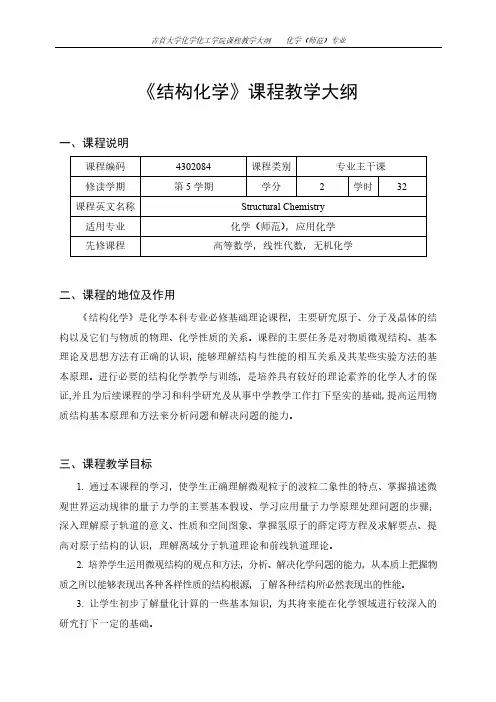 《结构化学》课程教学大纲