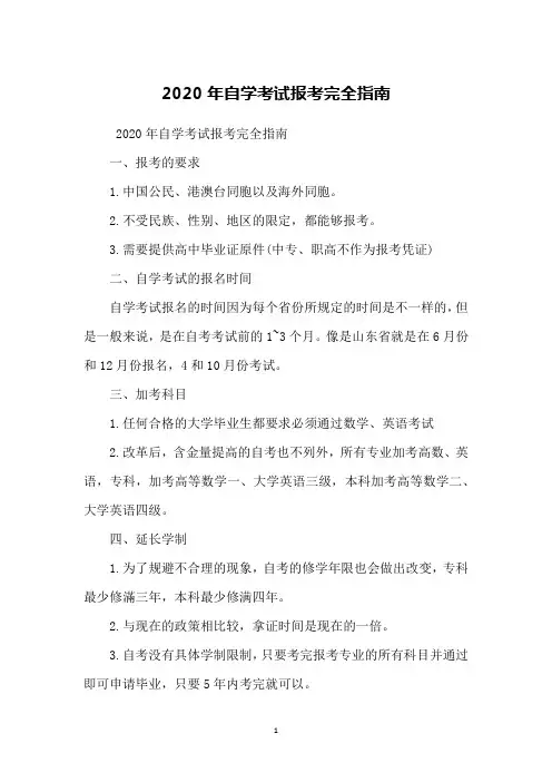 2020年自学考试报考完全指南