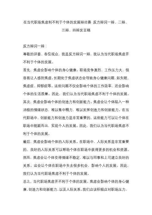在当代职场焦虑利不利于个体的发展辩论赛 反方辩词一辩、二辩、三辩、四辩发言稿