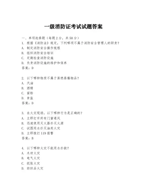 一级消防证考试试题答案