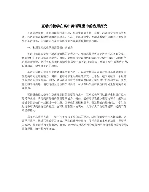 互动式教学在高中英语课堂中的应用探究