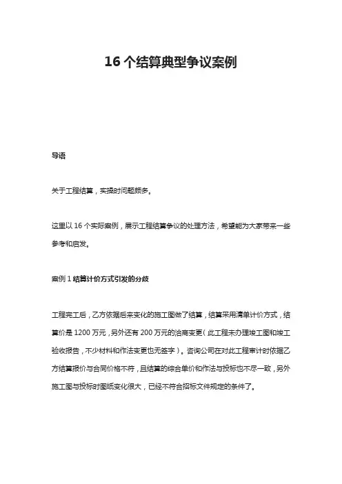 16个结算典型争议案例