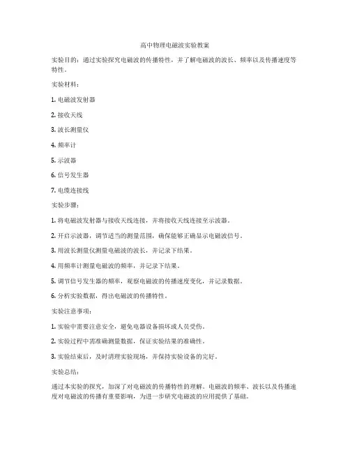 高中物理电磁波实验教案
