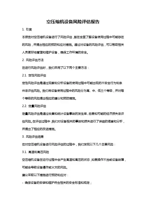 空压缩机设备风险评估报告
