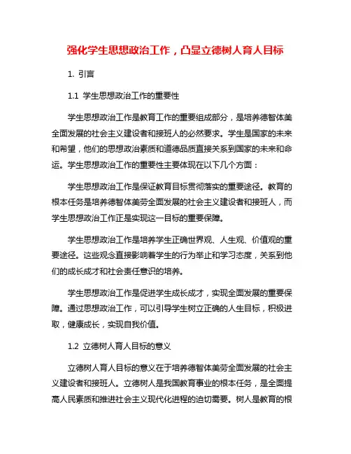 强化学生思想政治工作,凸显立德树人育人目标