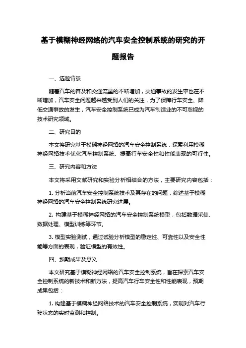 基于模糊神经网络的汽车安全控制系统的研究的开题报告
