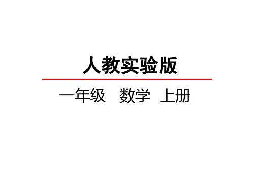 人教新课标一年级上册数学 《比多少》(共25张PPT)