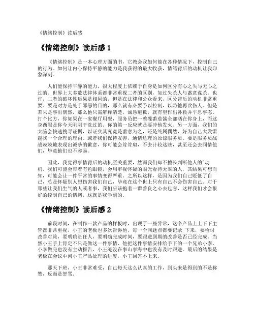 《情绪控制》读后感