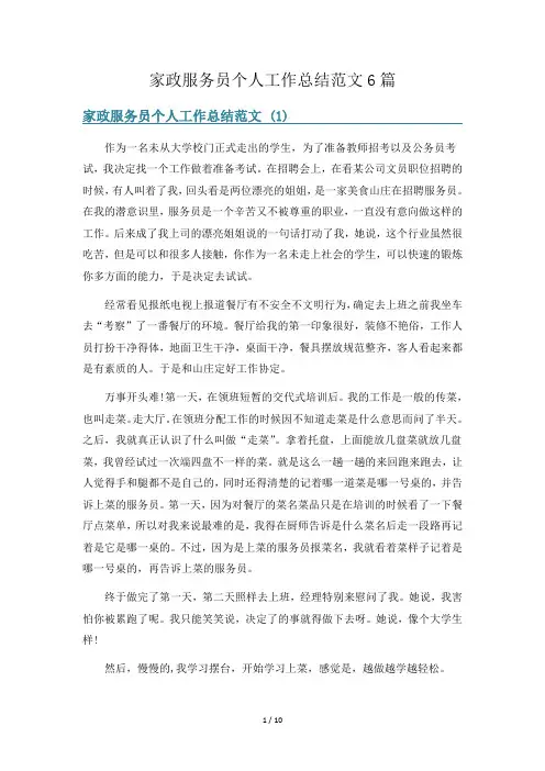 家政服务员个人工作总结范文6篇