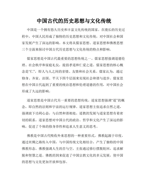 中国古代的历史思想与文化传统
