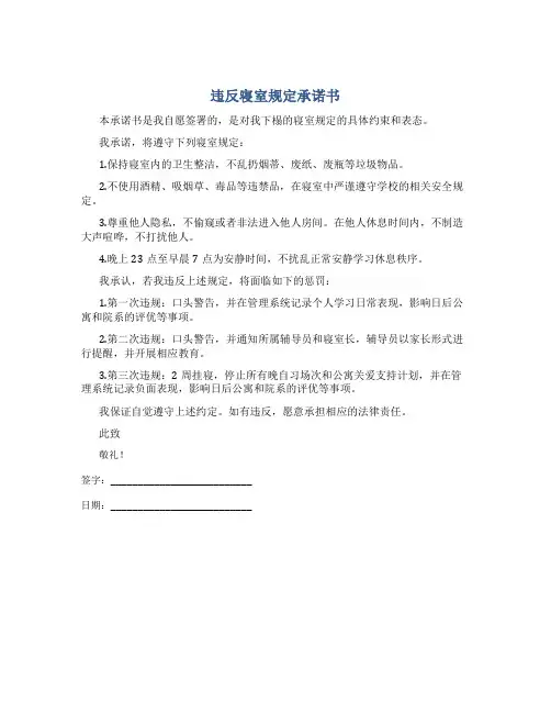 违反寝室规定承诺书