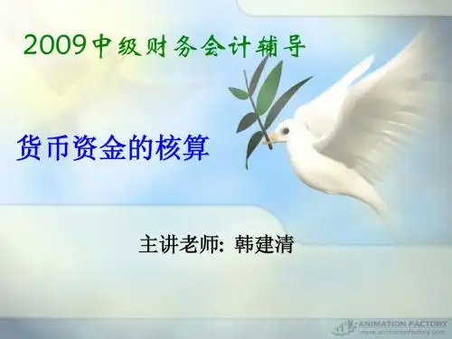财务会计--货币资金的核算