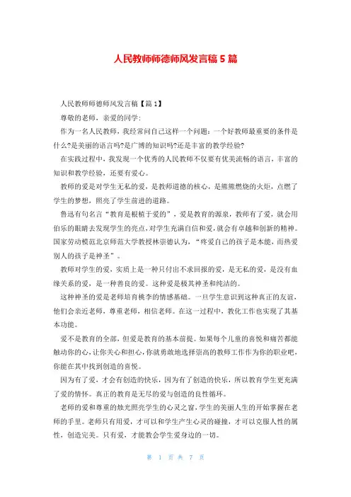 人民教师师德师风发言稿5篇