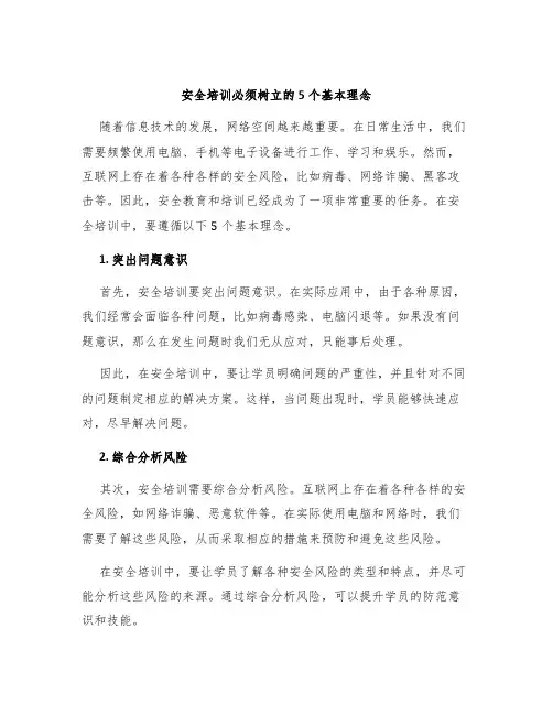 安全培训必须树立的5个基本理念