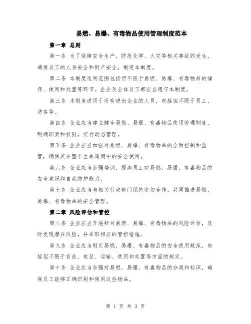 易燃、易爆、有毒物品使用管理制度范本