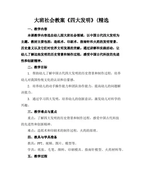 大班社会教案《四大发明》(精选